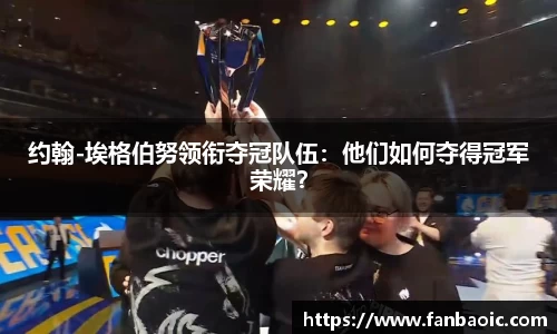 约翰-埃格伯努领衔夺冠队伍：他们如何夺得冠军荣耀？