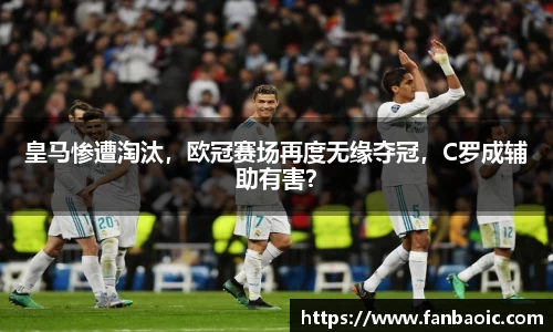 皇马惨遭淘汰，欧冠赛场再度无缘夺冠，C罗成辅助有害？