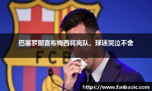 巴塞罗那宣布梅西将离队，球迷哭泣不舍