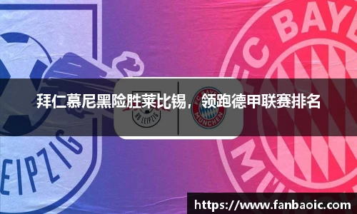 拜仁慕尼黑险胜莱比锡，领跑德甲联赛排名