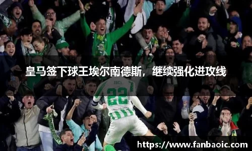 皇马签下球王埃尔南德斯，继续强化进攻线