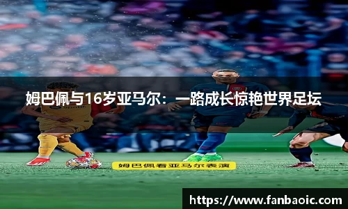 姆巴佩与16岁亚马尔：一路成长惊艳世界足坛