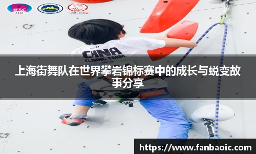 上海街舞队在世界攀岩锦标赛中的成长与蜕变故事分享