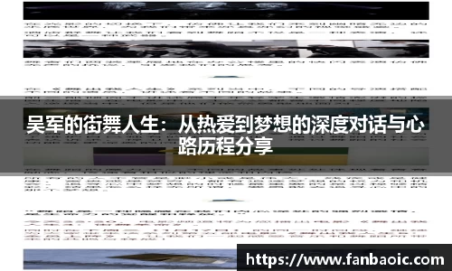 吴军的街舞人生：从热爱到梦想的深度对话与心路历程分享