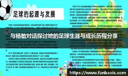 与杨敏对话探讨她的足球生涯与成长历程分享