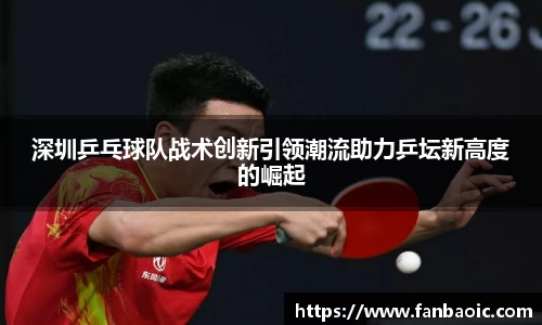 深圳乒乓球队战术创新引领潮流助力乒坛新高度的崛起