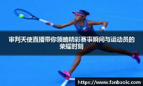 审判天使直播带你领略精彩赛事瞬间与运动员的荣耀时刻