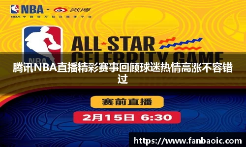 腾讯NBA直播精彩赛事回顾球迷热情高涨不容错过