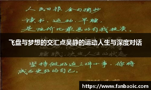 飞盘与梦想的交汇点吴静的运动人生与深度对话
