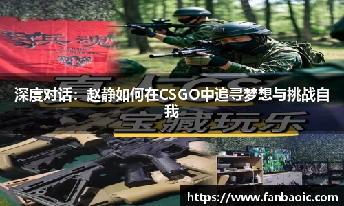 深度对话：赵静如何在CSGO中追寻梦想与挑战自我