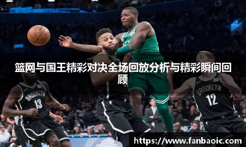 篮网与国王精彩对决全场回放分析与精彩瞬间回顾