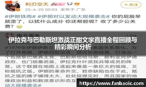 伊拉克与巴勒斯坦激战正酣文字直播全程回顾与精彩瞬间分析