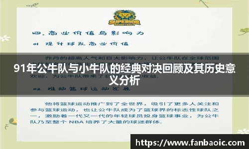 91年公牛队与小牛队的经典对决回顾及其历史意义分析