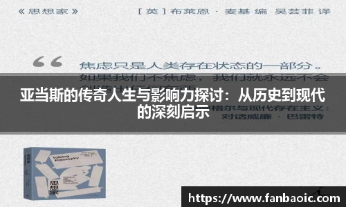 亚当斯的传奇人生与影响力探讨：从历史到现代的深刻启示