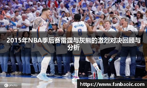 2015年NBA季后赛雷霆与灰熊的激烈对决回顾与分析