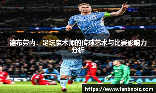 德布劳内：足坛魔术师的传球艺术与比赛影响力分析