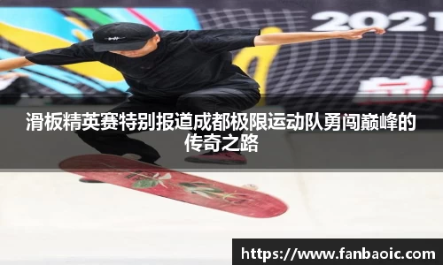 滑板精英赛特别报道成都极限运动队勇闯巅峰的传奇之路